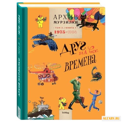 Архив Мурзилки. Том 3. Книга 1.