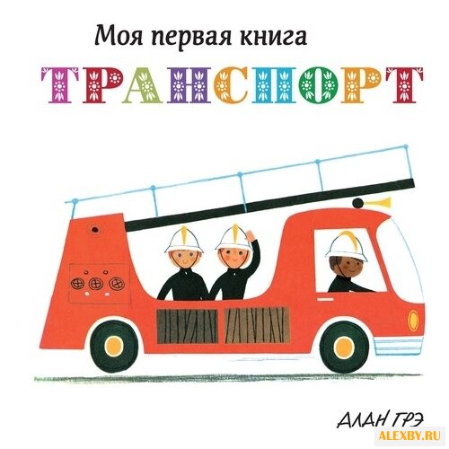 Грэ А. Моя первая книга.