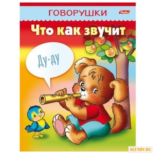 Винклер Ю. Говорушки. Что как