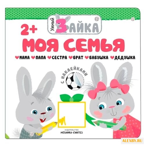 Умный зайка. Моя семья книжка с