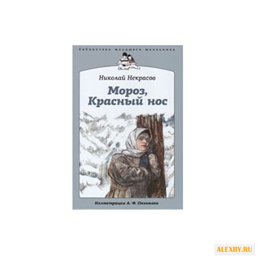 Некрасов Н. Мороз Красный нос