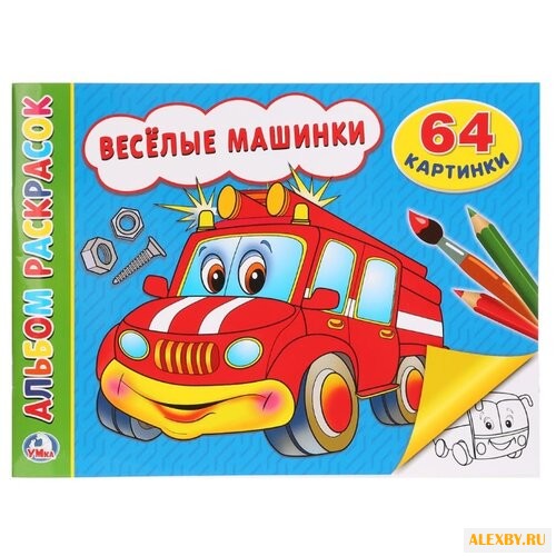 Умка Альбом раскрасок. Веселые