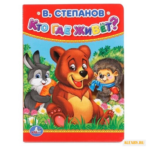Степанов В. Картонные книжки.