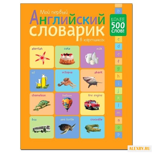 Мой первый английский словарик