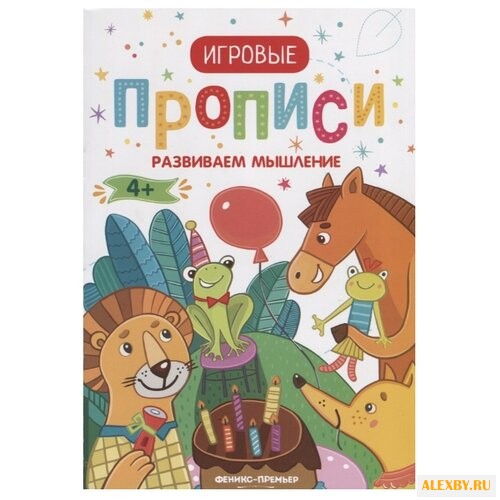 Игровые прописи. Развиваем