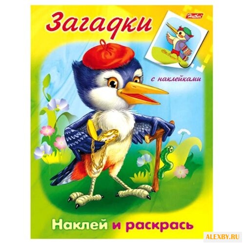 Hatber Загадки с наклейками.