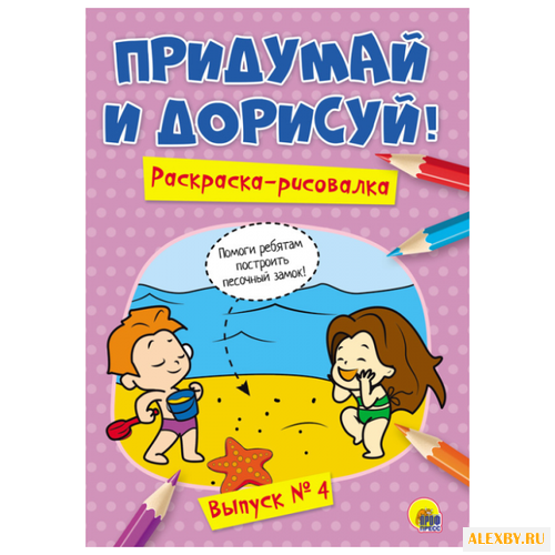 Проф-Пресс Придумай и дорисуй.