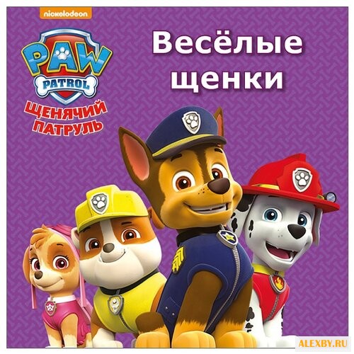 Щенячий патруль. Весёлые щенки