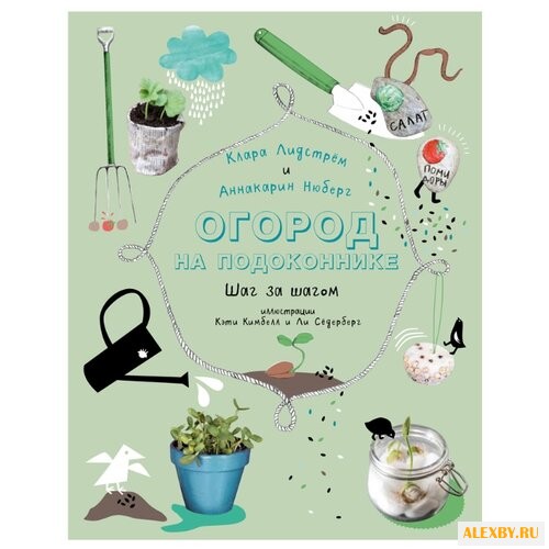 Лидстрем К. Огород на подоконнике
