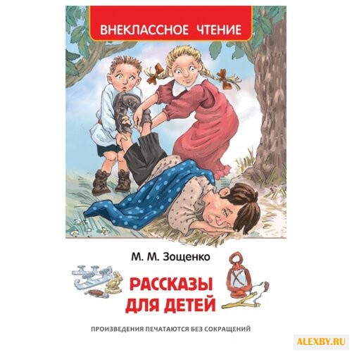 Зощенко М.М. Зощенко М.