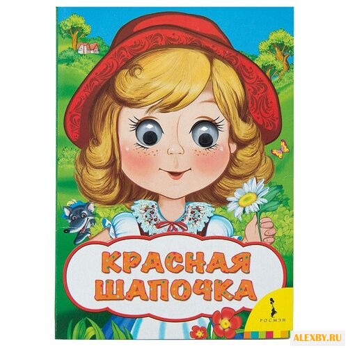 Перро Ш. Веселые глазки.