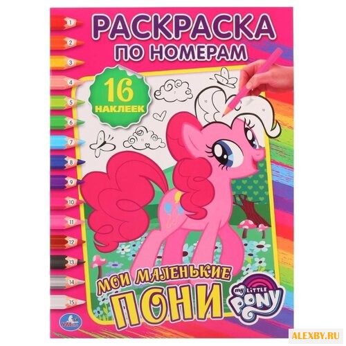 Умка Раскраска по номерам. Мои