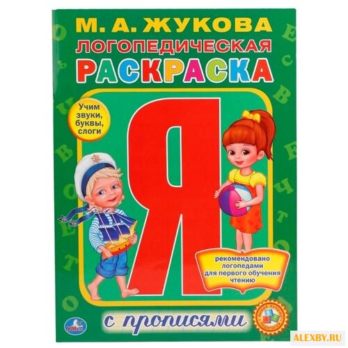 Жукова М.А. Логопедическая