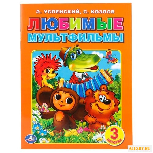 Козлов С. Успенский Э. Любимые