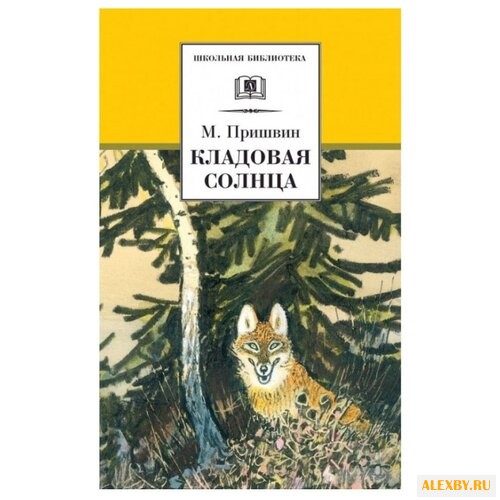 Пришвин М. М. Кладовая солнца