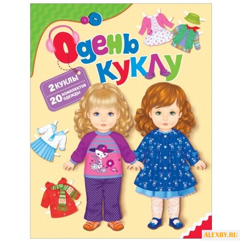 РОСМЭН Книжка-игрушка Одень куклу