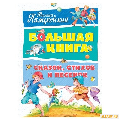 Пляцковский М. Большая книга.