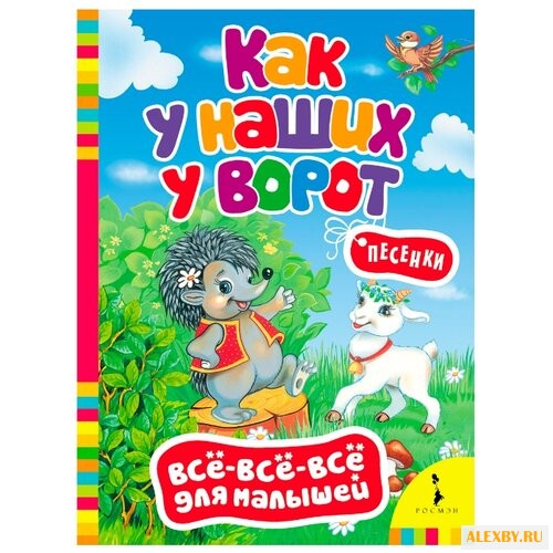 Все-все-все для малышей. Как у