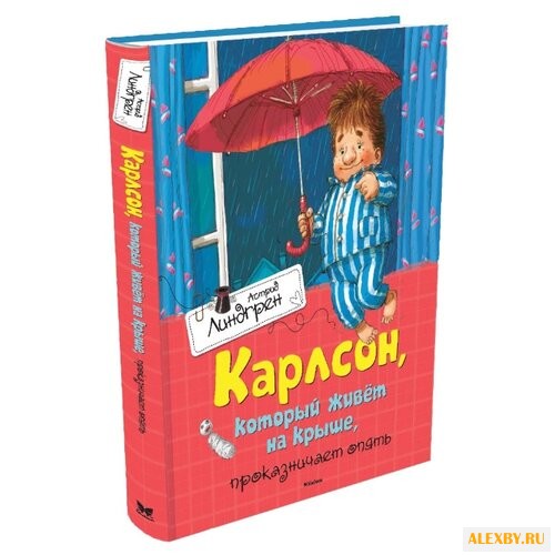 Линдгрен А. Карлсон который