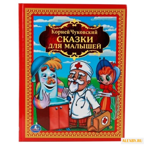 Чуковский К. Сказки для малышей