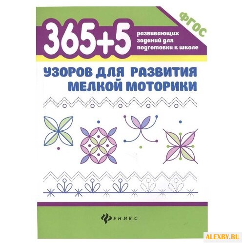 Воронина Т.П. 365+5 узоров для