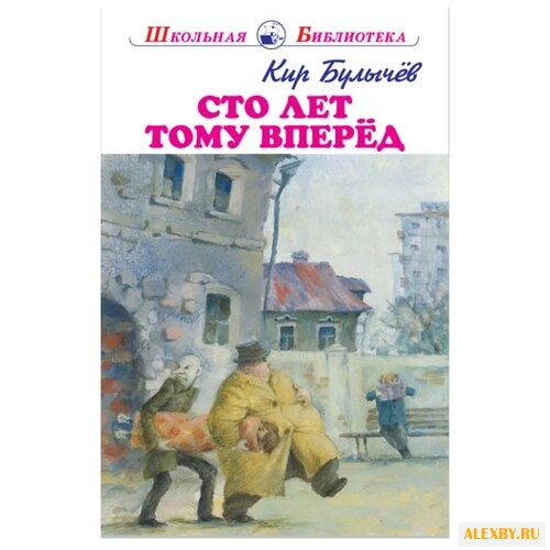 Булычев К. Школьная библиотека.