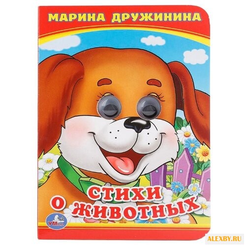 Дружинина М. Стихи о животных