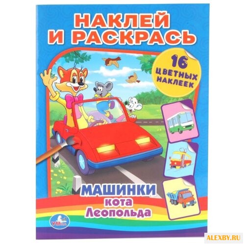Умка Наклей и раскрась. Машинки