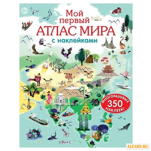 Мой первый атлас мира с