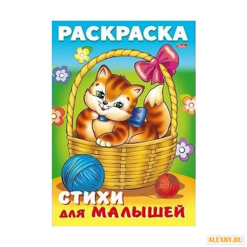 Hatber Раскраска стихи для