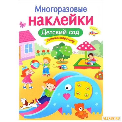 Книжка с наклейками