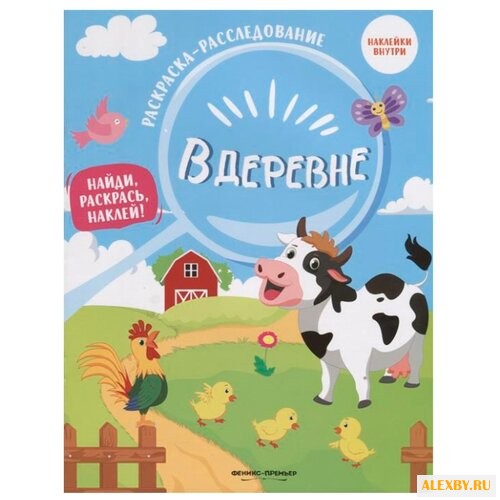 Феникс Раскраска-расследование.