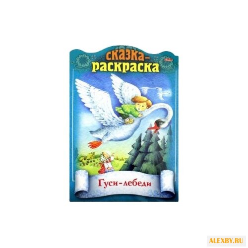 Hatber Сказка-раскраска.