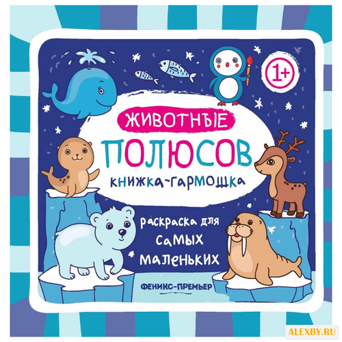 Феникс Книжка-гармошка.