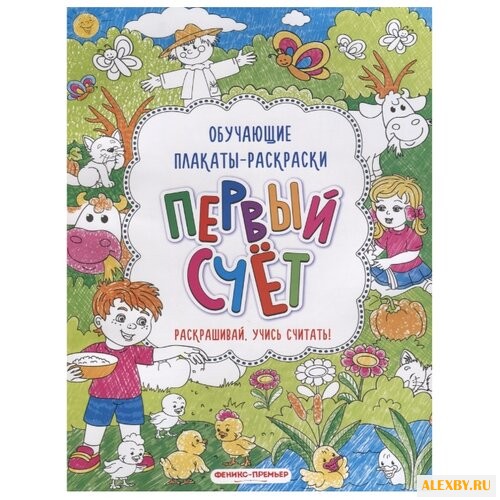 Первый счет: книжка-раскраска