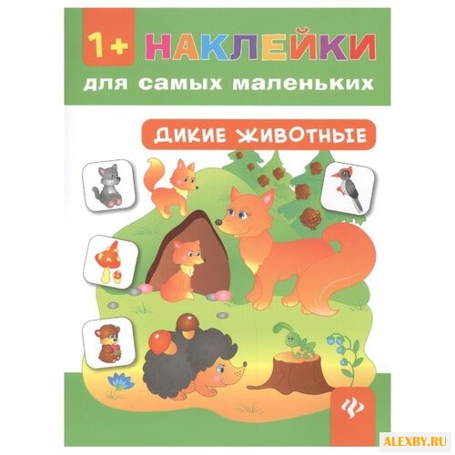 Книжка с наклейками Дикие