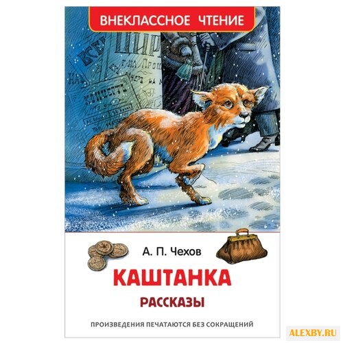 Чехов А.П. Каштанка. Рассказы