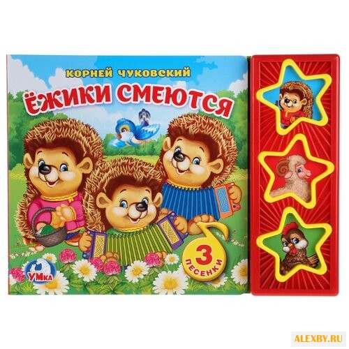 Чуковский К.И. 3 звезды 3