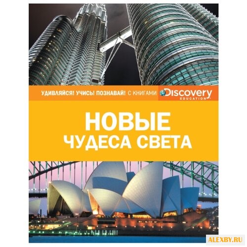 Браш Н. Новые чудеса света