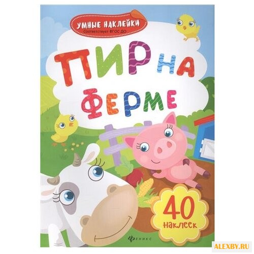 Пир на ферме: книжка с наклейками