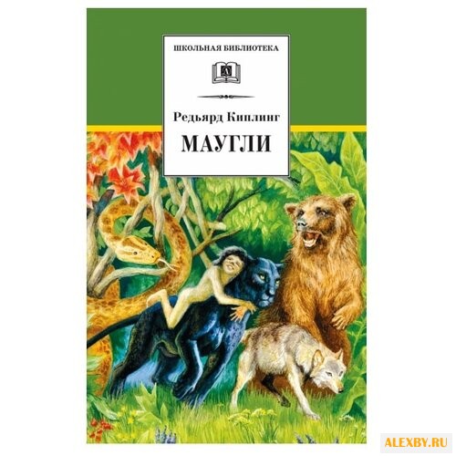 Киплинг Р. Д. Маугли
