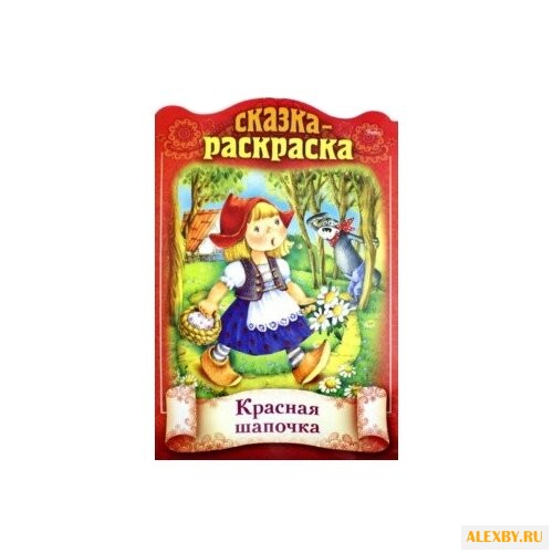 Hatber Сказка-раскраска.