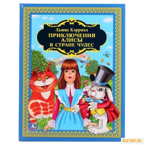 Кэрролл Л. Детская библиотека.