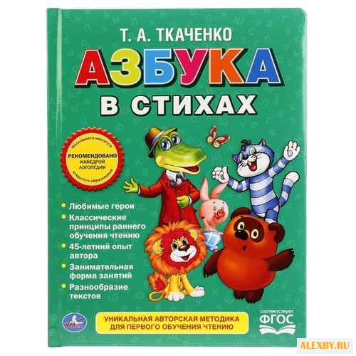 Ткаченко Т. А. Азбука в стихах
