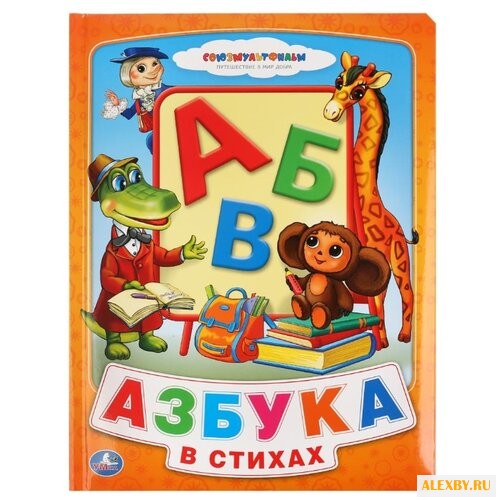 Союзмультфильм. Азбука в стихах