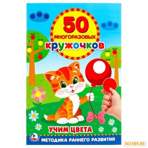 50 многоразовых кружочков. Учим