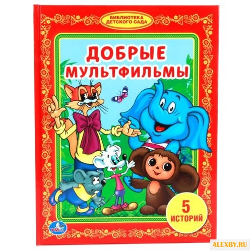 Добрые мультфильмы. 5 историй
