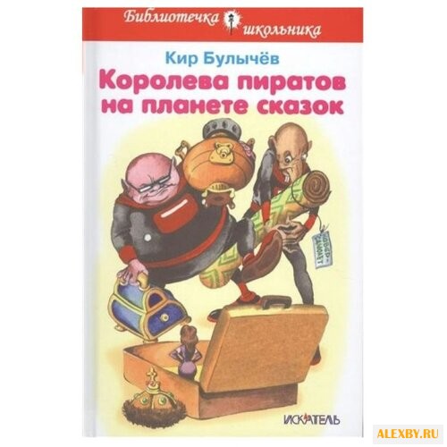 Булычев К. Королева пиратов на