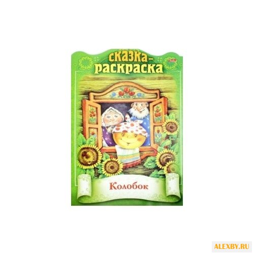 Hatber Сказка-раскраска. Колобок