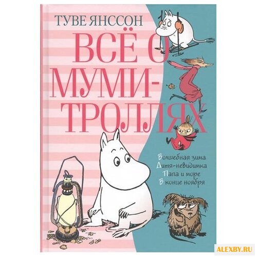 Туве М. Я. Всё о Муми-троллях.